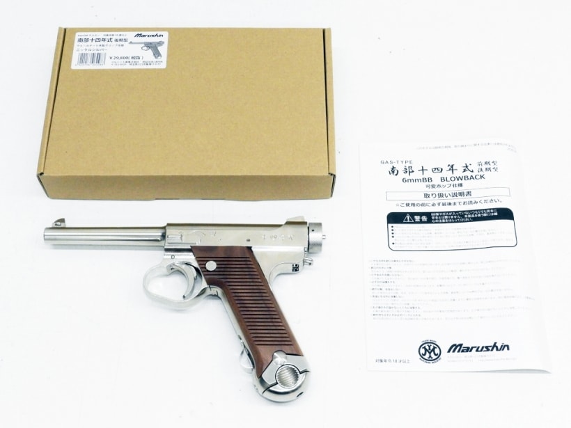 マルシン] 南部十四年式 後期型 6mmBBガスブローバック ニッケル