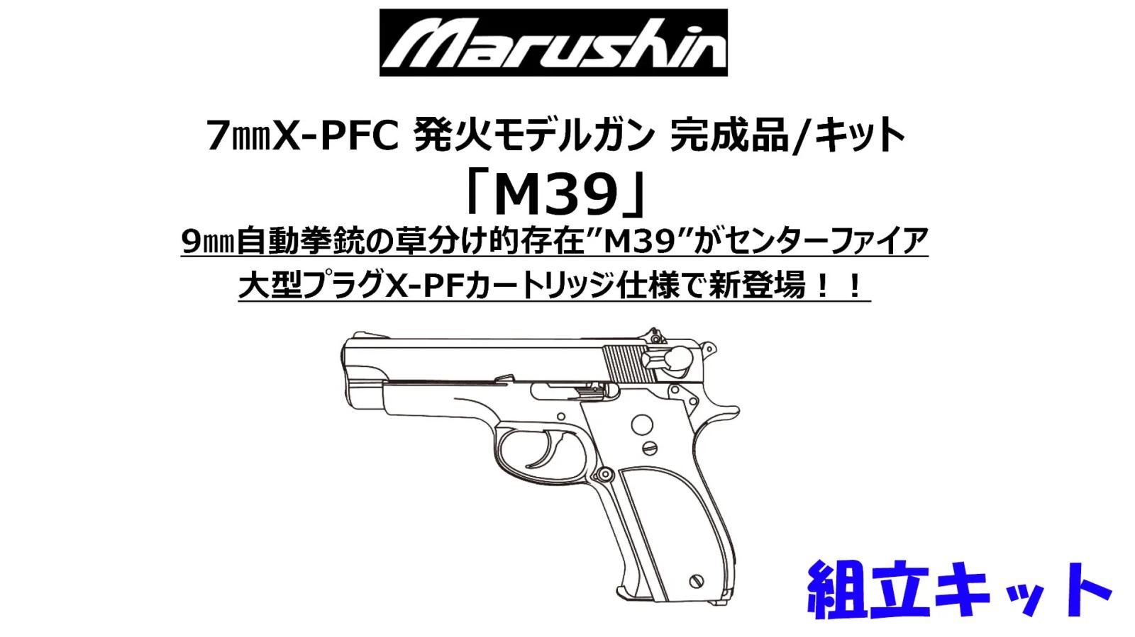 マルシン] M39 7mm XPFC 発火モデルガン 組立キット 4カラー (新品予約
