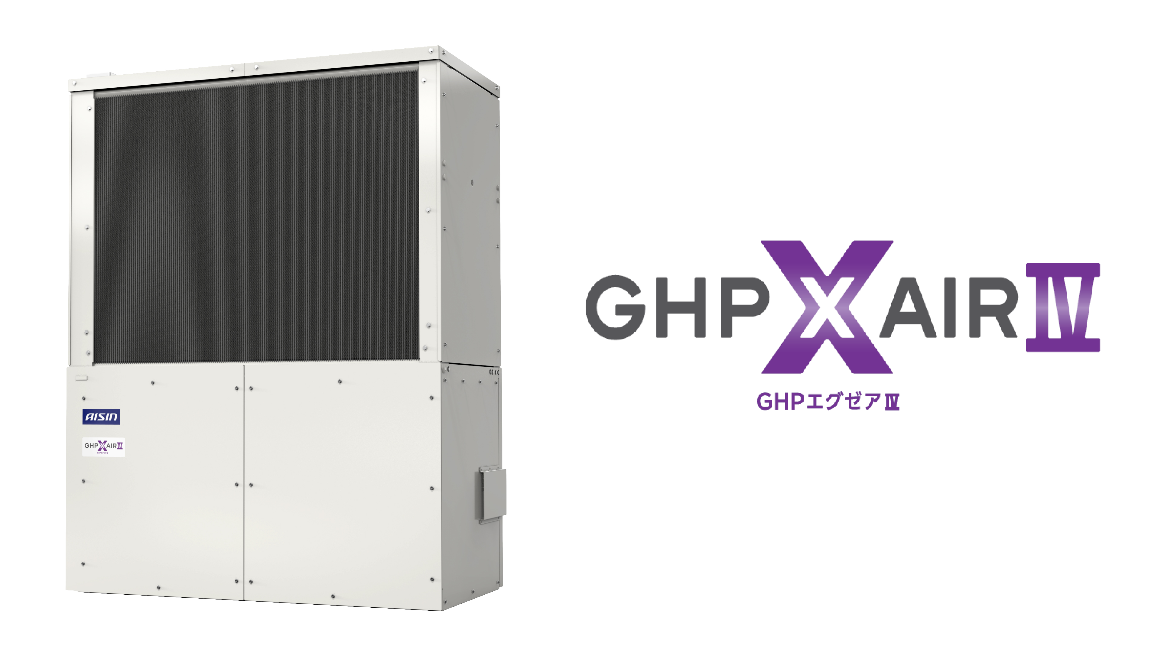 ガスヒートポンプエアコンの新モデルHシリーズ「GHP XAIR（エグゼア