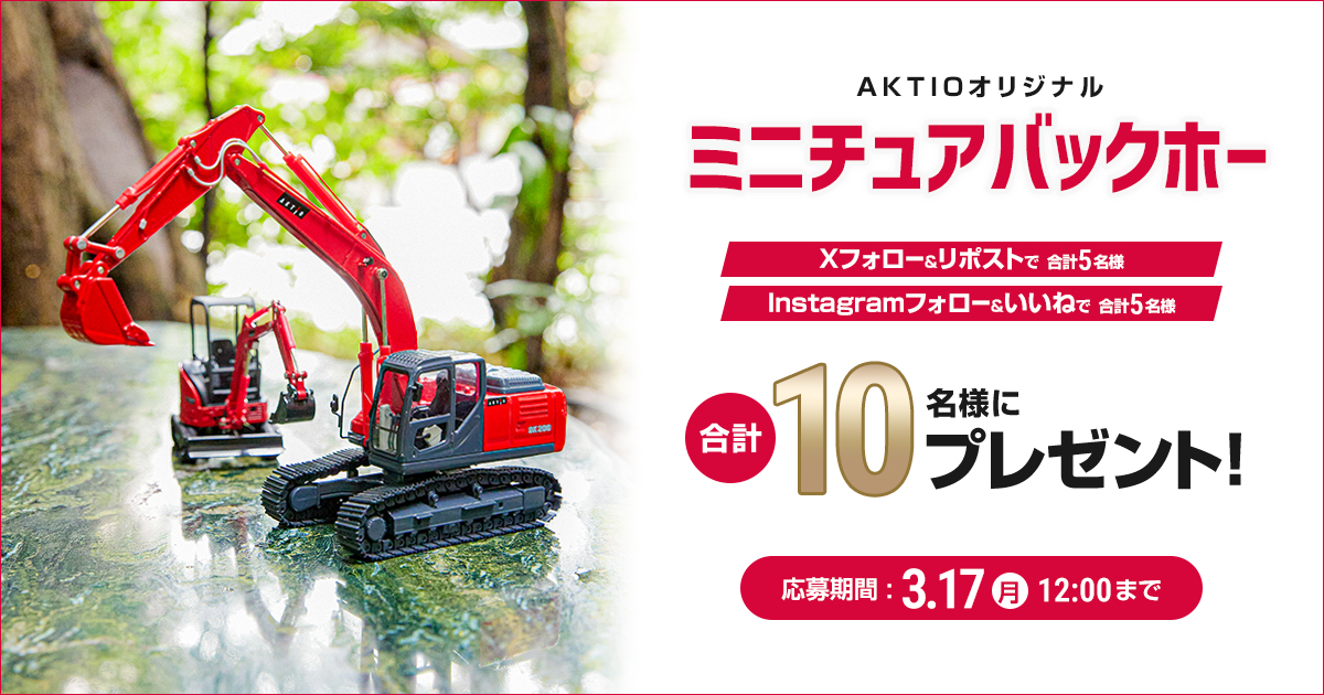 プレゼントキャンペーンをX＆Instagram同時開催！ | アクティオ | 提案