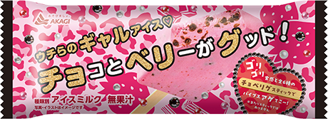 ゥ于ら（赤城乳業とみんな）のチョベリグなアイス☆｜赤城乳業株式会社