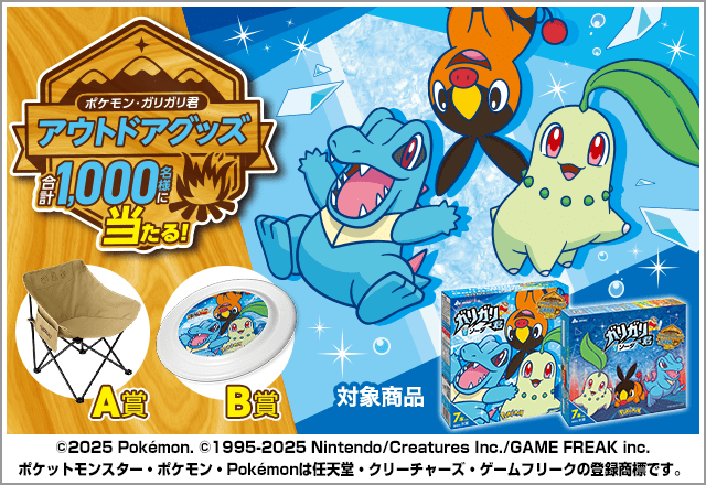 ガリガリ君キャンペーン｜赤城乳業株式会社