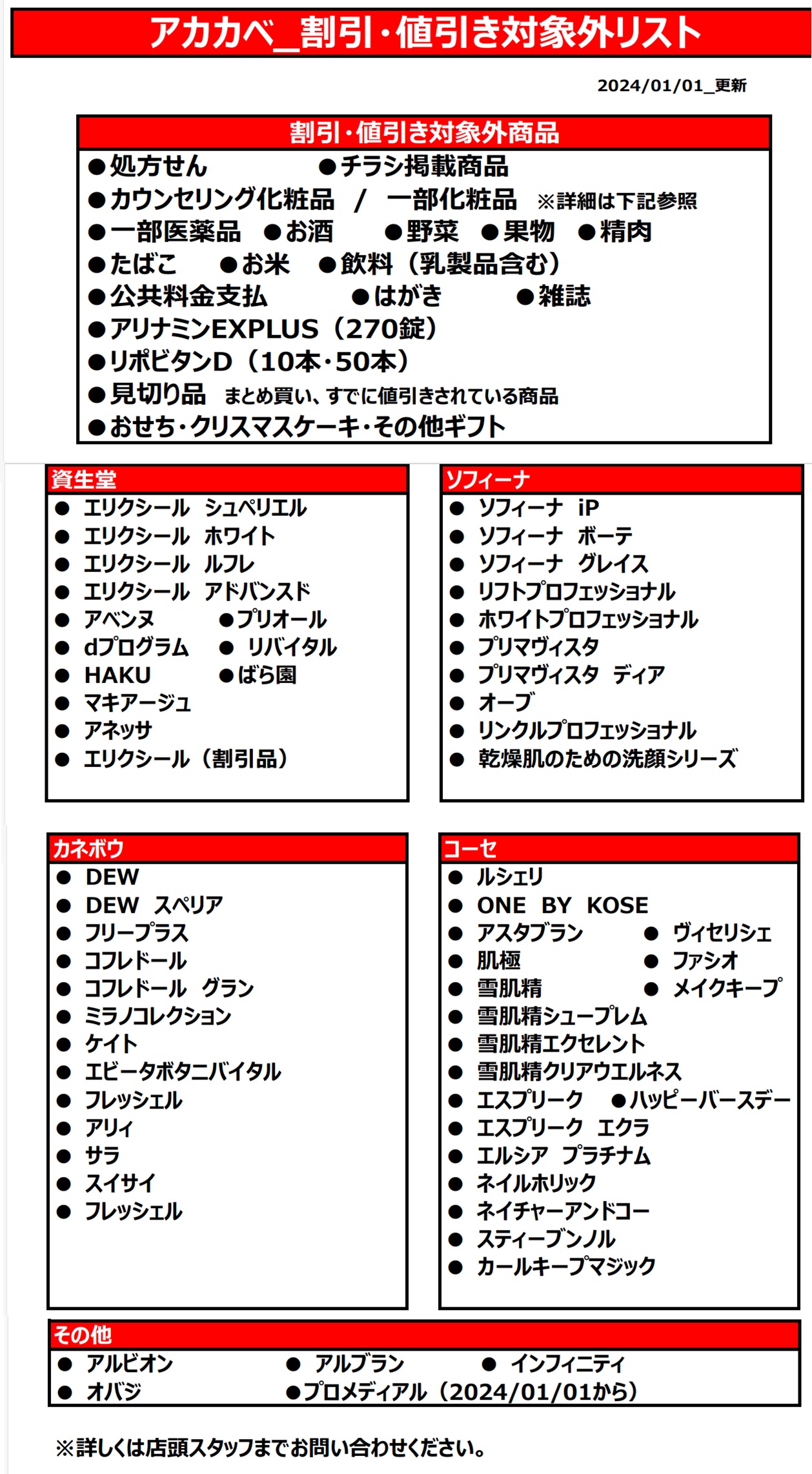 お客様へお知らせ 値引き割引対象外リスト｜お知らせ｜地域密着の