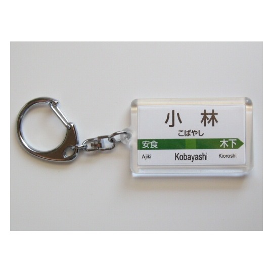 駅名キーホルダー【JR東日本】成田線 商品詳細｜赤い電車｜日本全国の