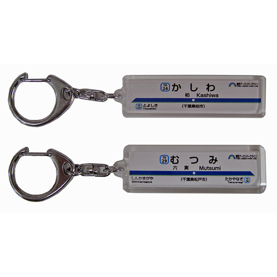 駅名キーホルダー【東武鉄道】東武アーバンパークライン 商品詳細