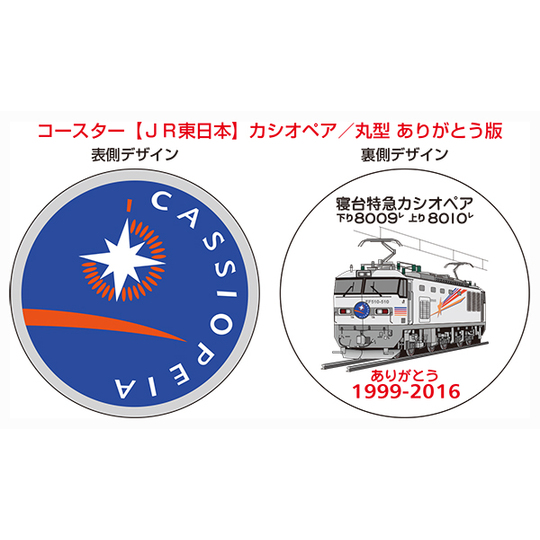コースター【JR東日本】カシオペア／ありがとう版 商品詳細｜赤い
