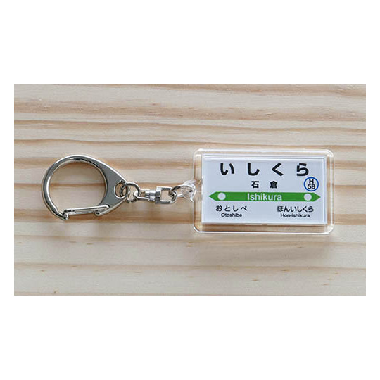 駅名キーホルダー【JR北海道】函館本線 （石倉） 商品詳細｜赤い電車