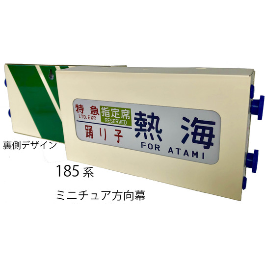 ミニチュア方向幕【185系】 商品詳細｜赤い電車｜日本全国の駅名グッズ