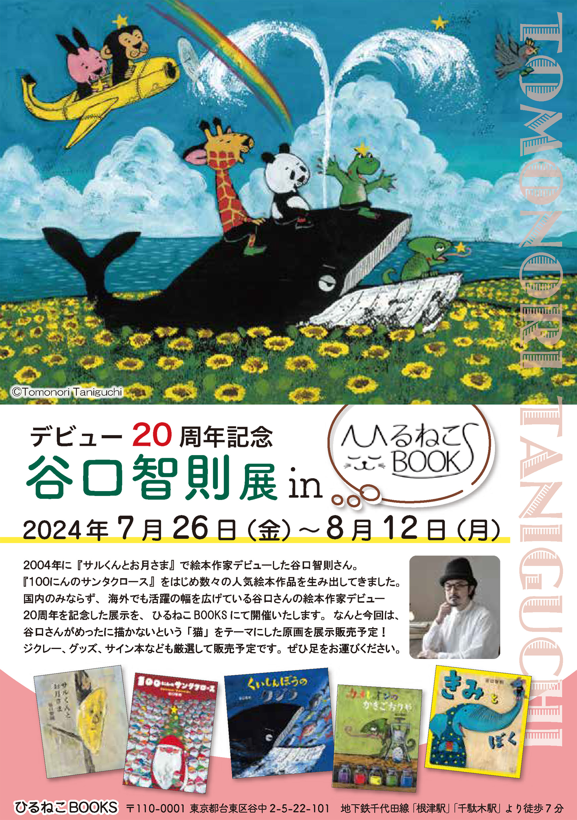 デビュー20周年記念 谷口智則展 inひるねこBOOKS」開催！（7/26～8/12