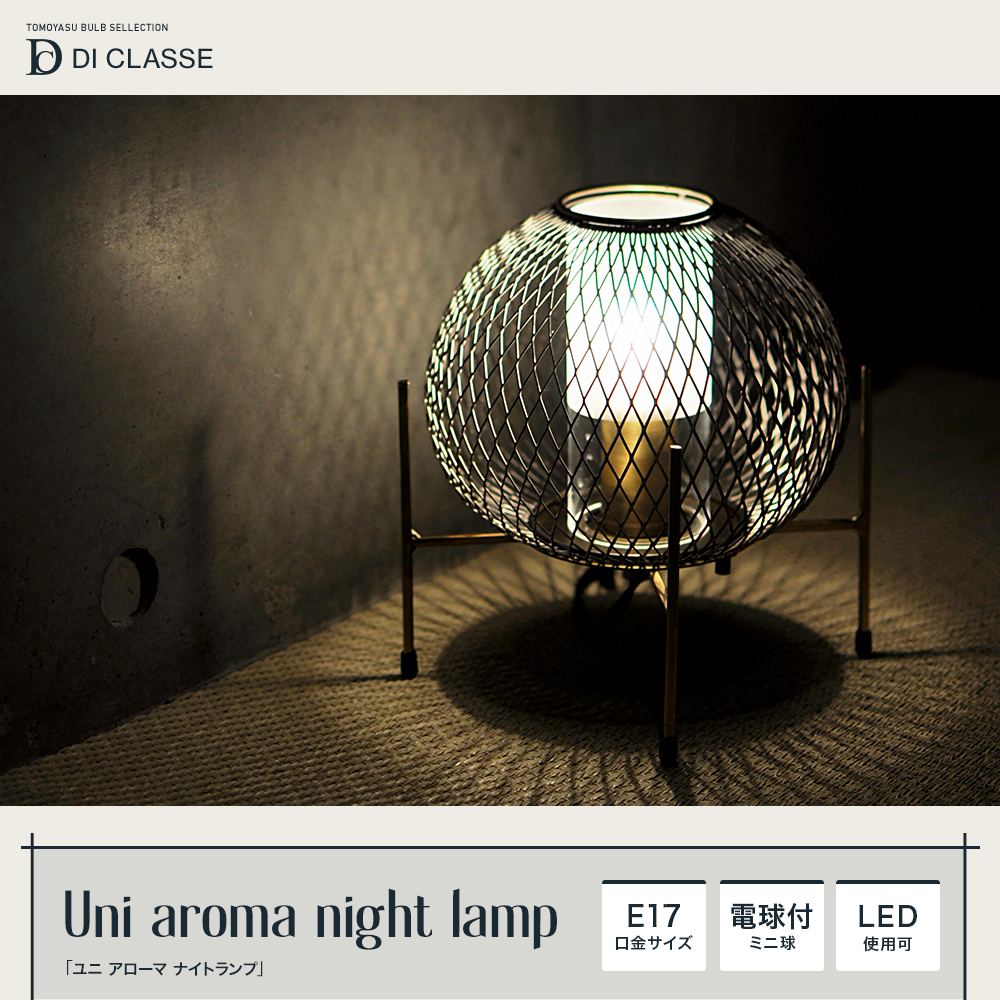 DI CLASSE Barocco「Uni aroma ユニ アローマ ナイトランプ」｜照明