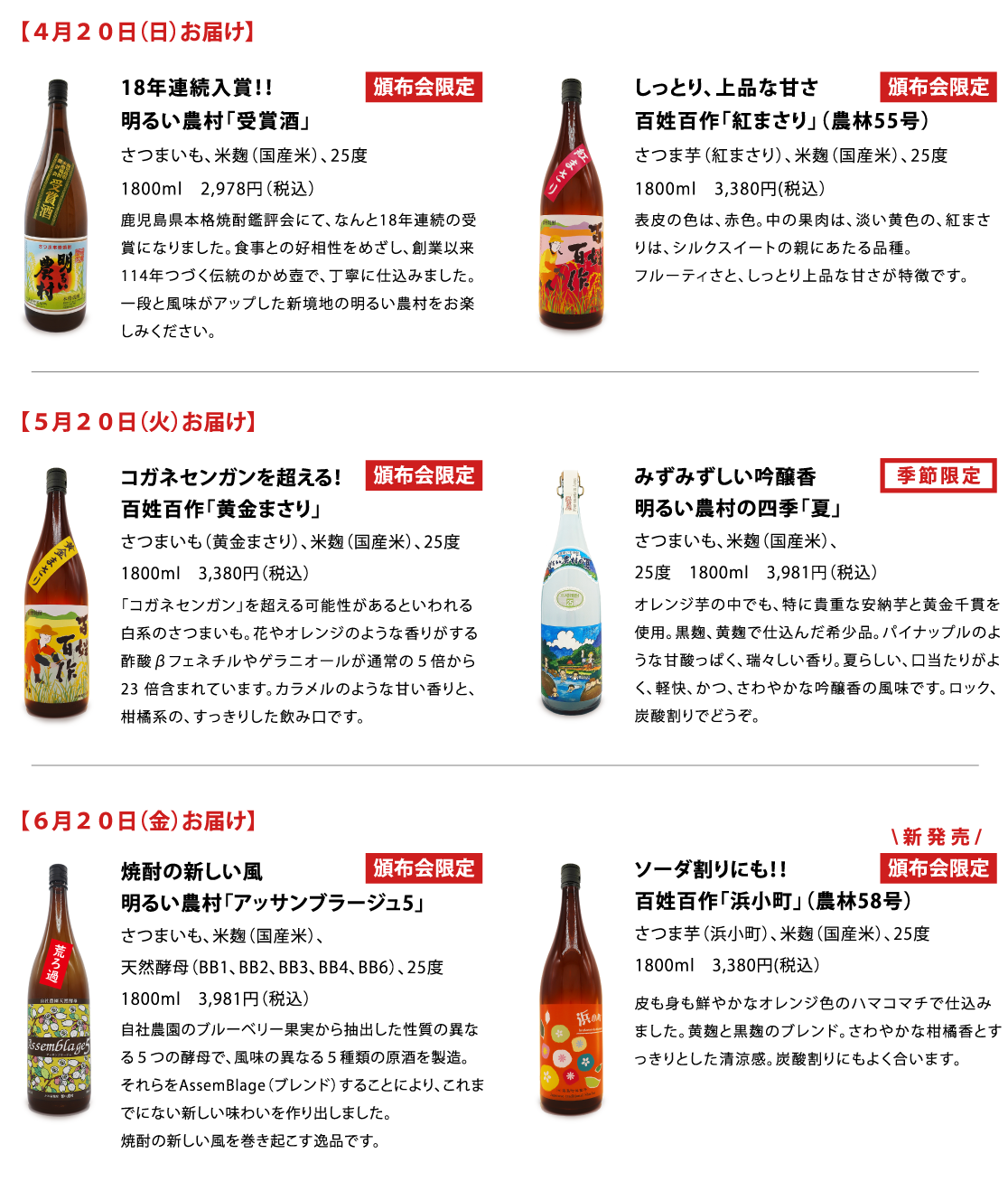 2026年 春の定期便（全6本） 明るい農村の蔵限定