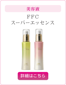 美容 FFCスキンケア｜株式会社赤塚