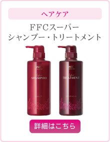 美容 FFCスキンケア｜株式会社赤塚