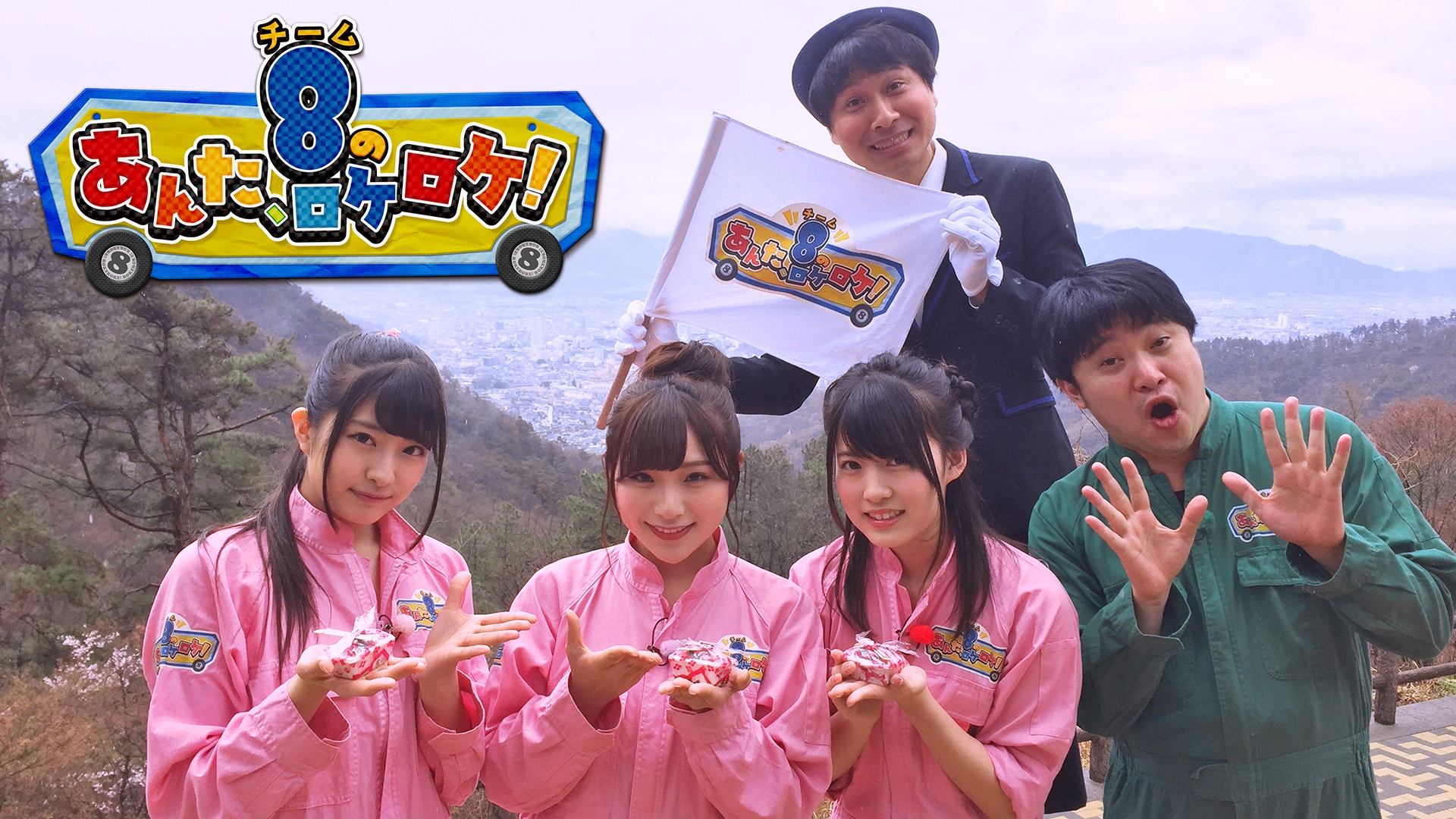 テレ朝チャンネル1「AKB48チーム8のあんた、ロケロケ！」#13は5月26日