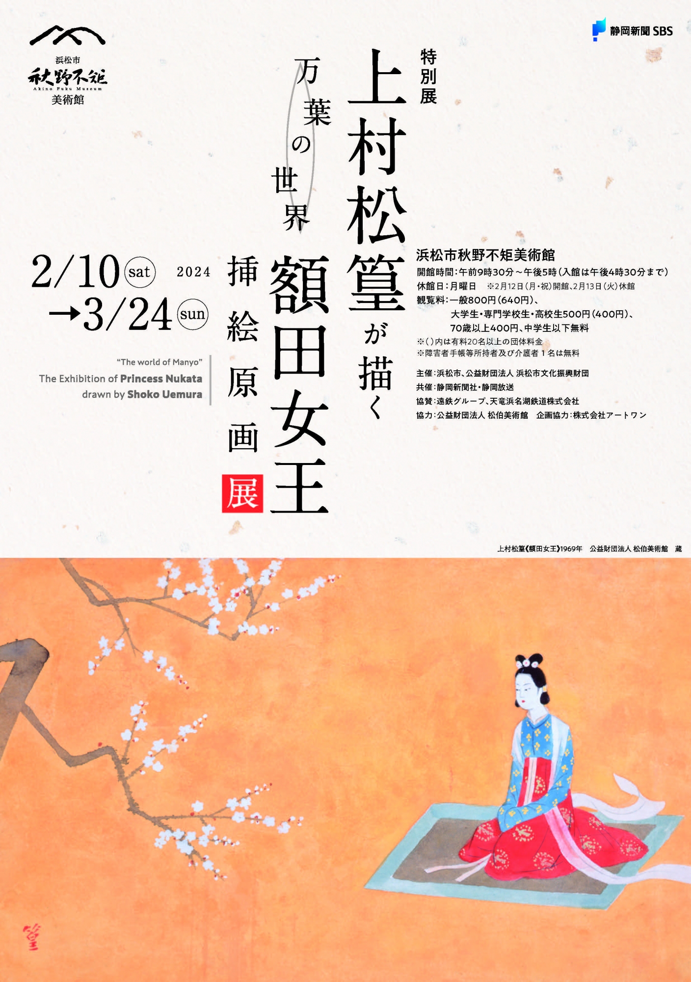 上村松篁が描く万葉の世界 『額田女王』挿絵原画展 | 展覧会・イベント