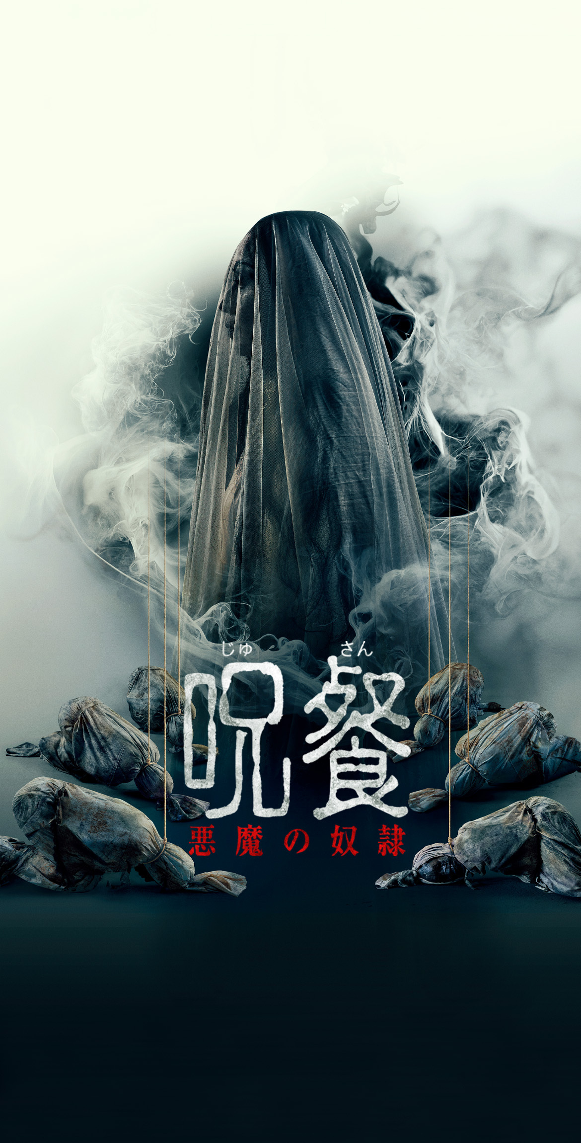 映画『呪餐 悪魔の奴隷』公式サイト