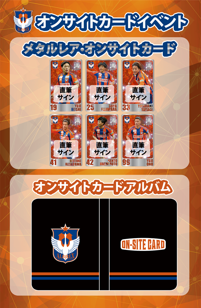 オンサイトカード】第2弾！8月14日（木）販売開始！ - アルビレックス