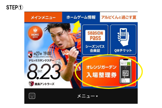 再掲】ホームゲーム時のオレンジガーデン入店整理券（抽選）トライアル