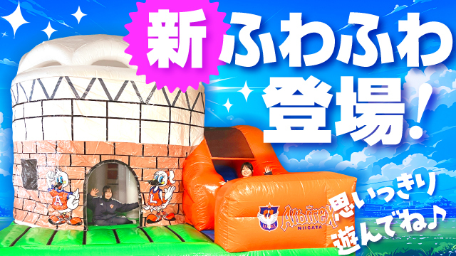 3月7日（土）高知戦】新ふわふわも登場！試合前は「アソボッテ」で楽し