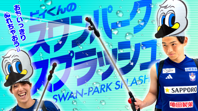 8月のホームゲームは思いきり水遊び！ビィくんのスワンパーク