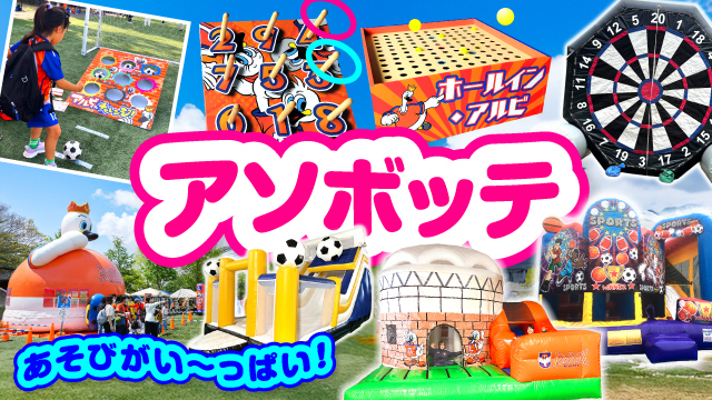 3月7日（土）高知戦】新ふわふわも登場！試合前は「アソボッテ」で楽し
