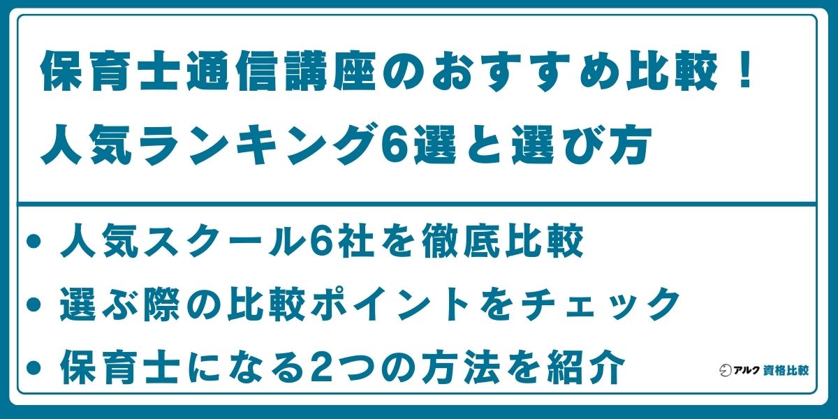 2026年版】保育士通信講座のおすすめ比較！人気ランキング6選と選び方