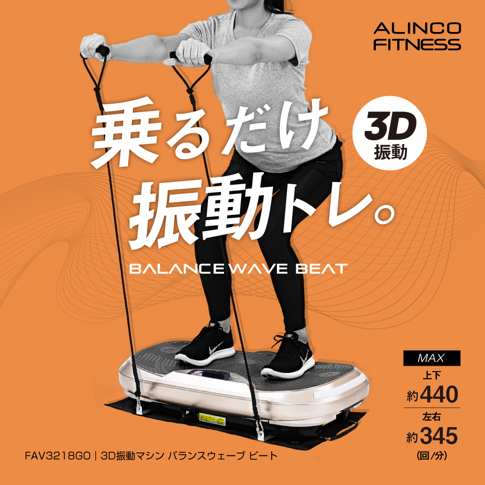 3D振動マシン バランスウェーブ ビート FAV3218GO (新品)