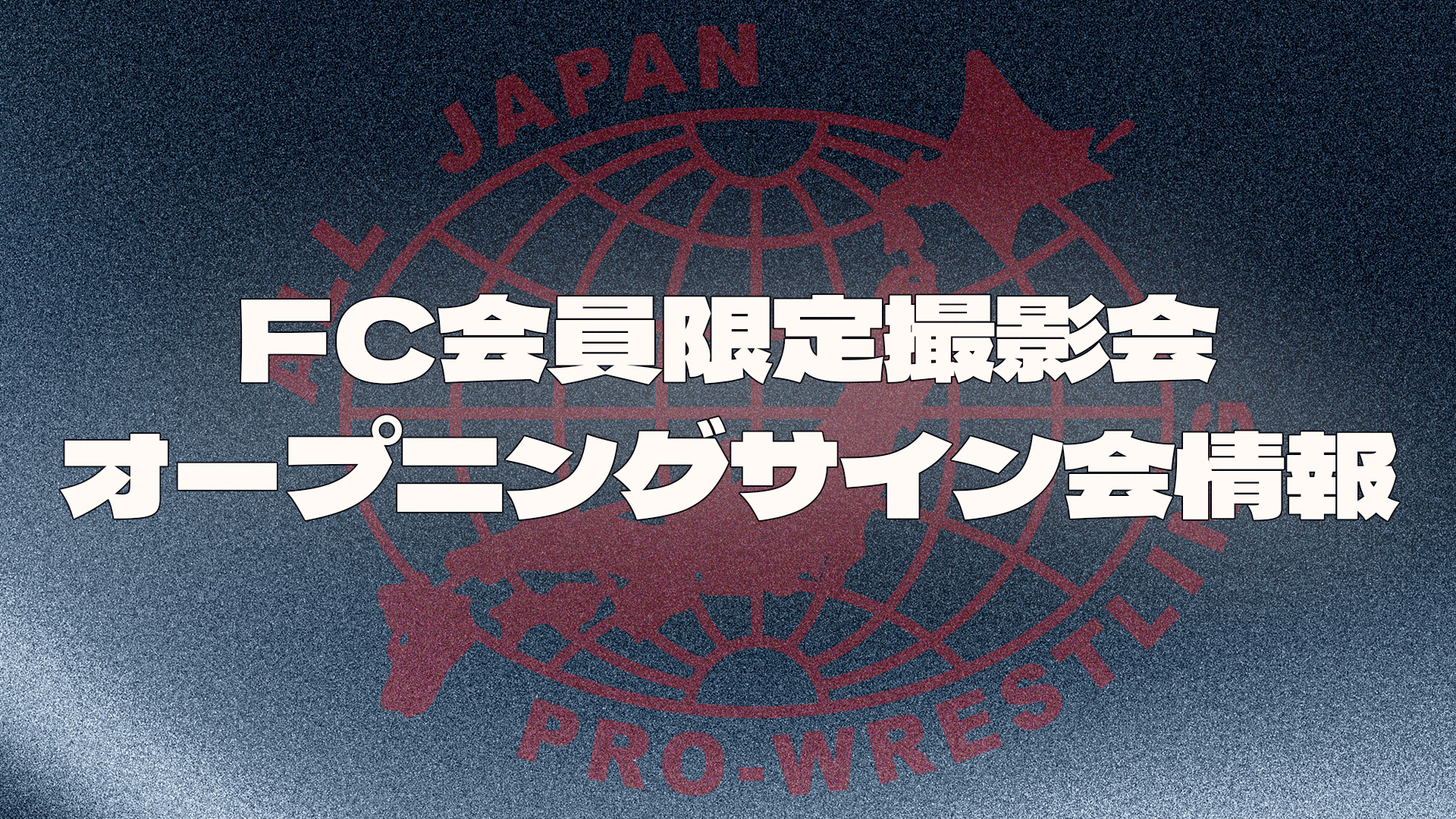 FC撮影会&サイン会情報】「エキサイトシリーズ2026」2.15後楽園大会