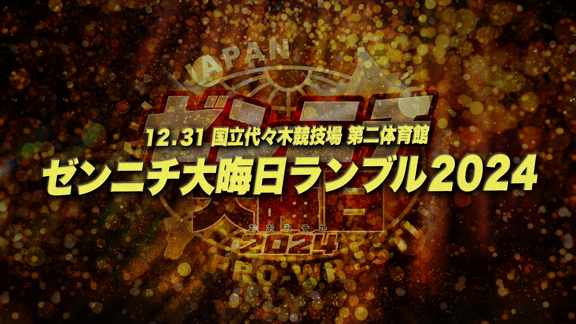 ザ・リーヴpresents「ゼンニチ大晦日2024」12月31日（火）代々木大会で