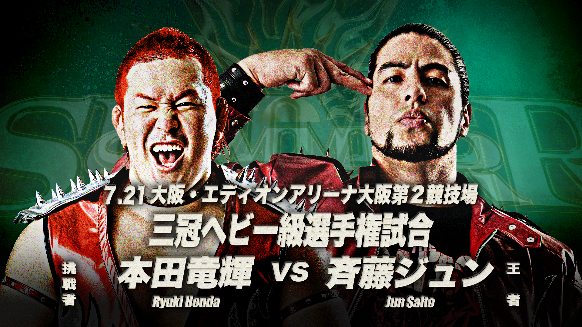 7.21大阪試合順】「サマーアクションシリーズ2025」 ～ファンテック