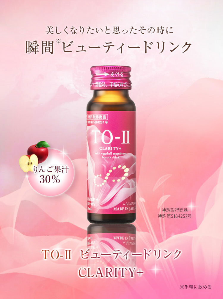 TO-Ⅱ ビューティードリンク CLARITY＋ 10本セット｜卵殻膜の