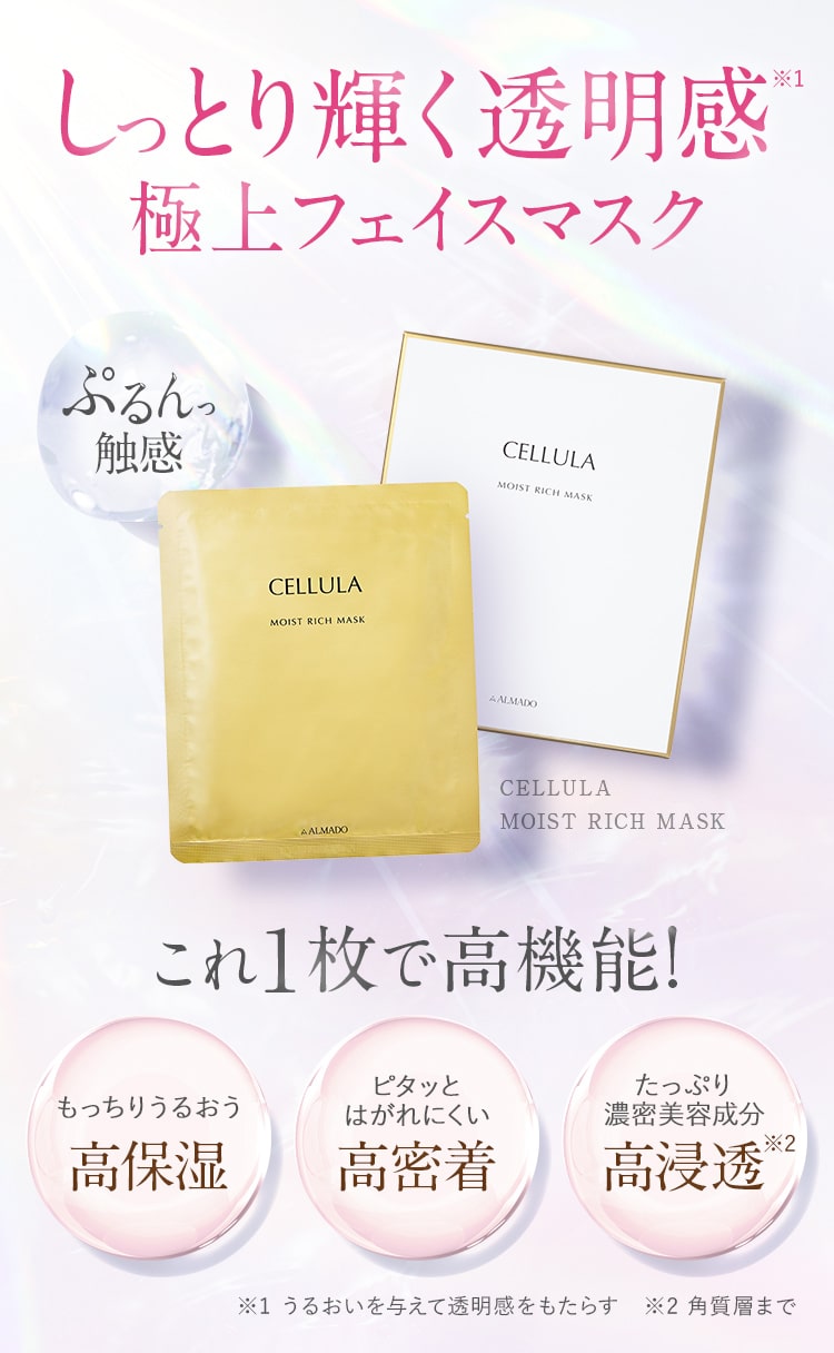 チェルラから新登場!極上フェイスマスク