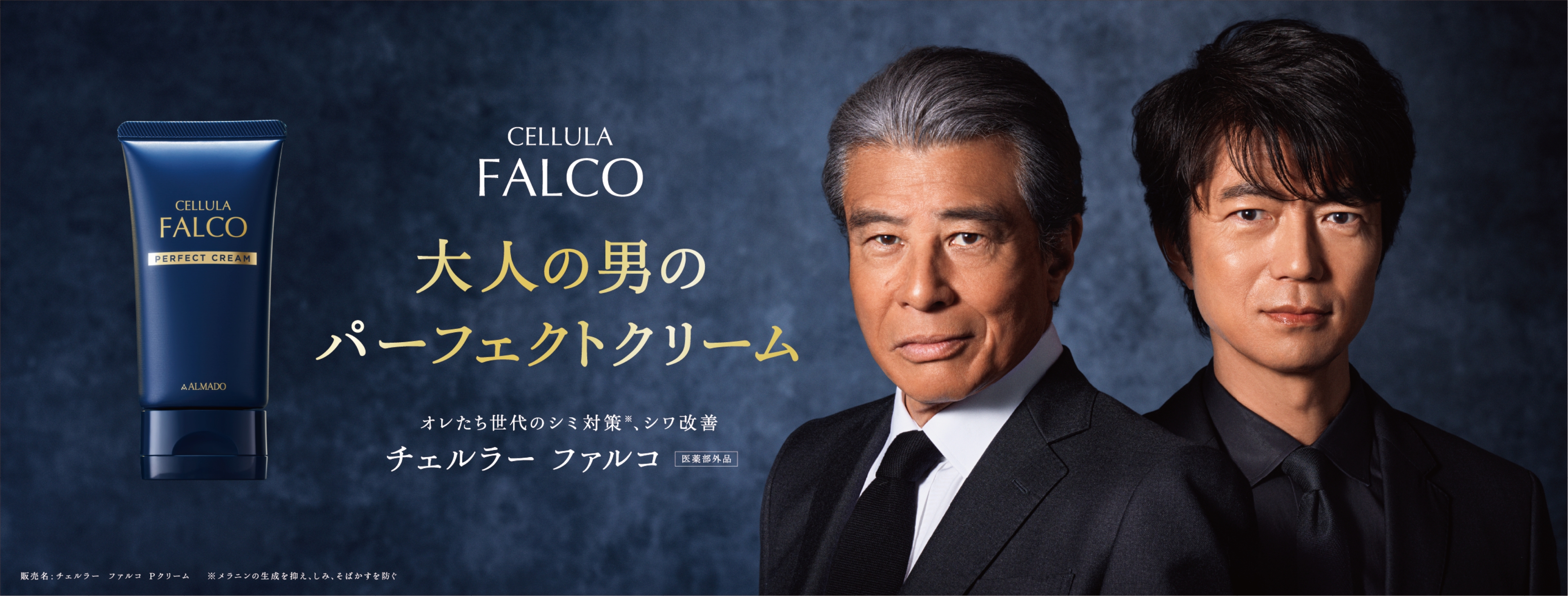 舘ひろしさん・仲村トオルさん出演CM｜卵殻膜×シワシミ対策の