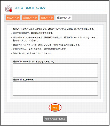 受信許可リストを設定する｜マニュアル｜アルファメール／アルファ