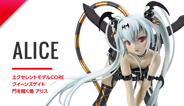 エクセレントモデルCORE クイーンズゲイト 門を開く者 アリス | ALPHA