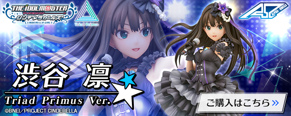 渋谷 凛 Triad Primus Ver. | ALPHA×OMEGA アルファオメガ