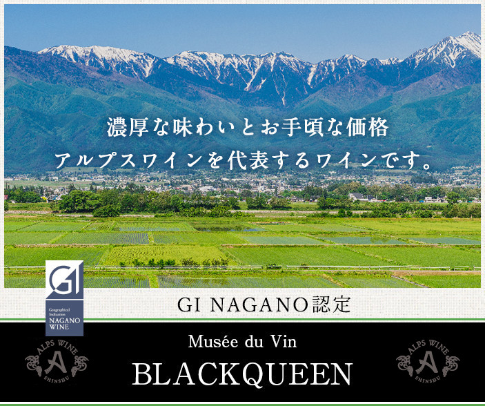 ミュゼドゥヴァン 松本平ブラッククイーン 2024