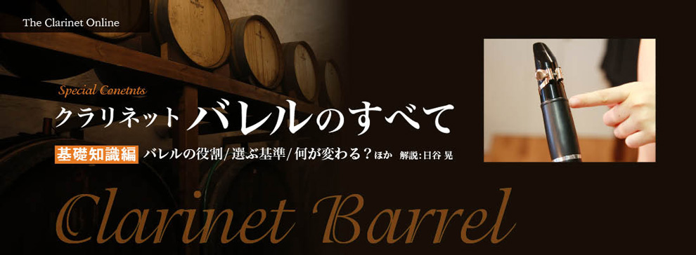 クラリネットバレルのすべて〜バレルの基礎知識・替えるメリットと