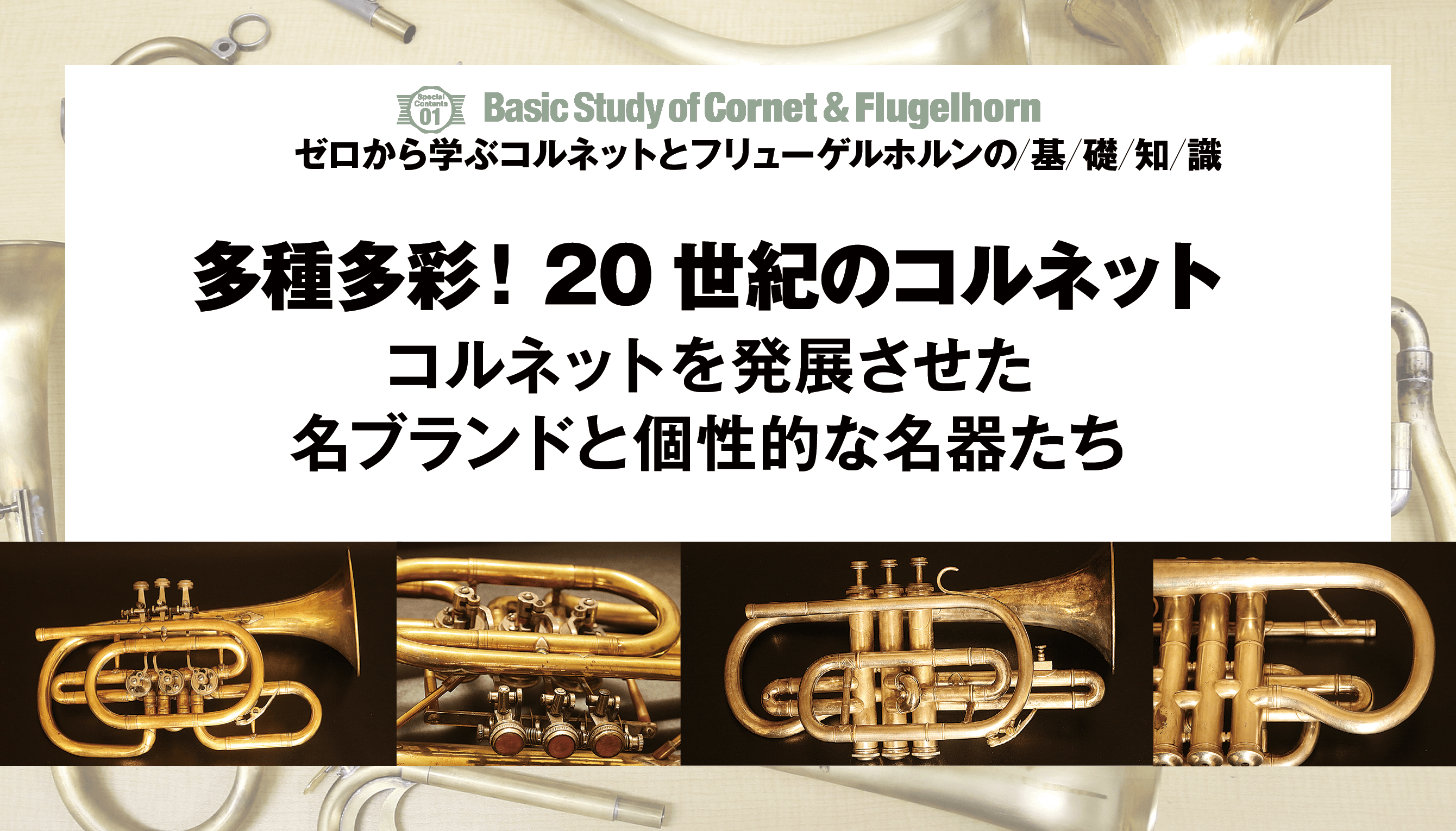 多種多彩！20世紀のコルネット 〜コルネットを発展させた個性的な名器たち