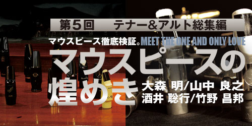マウスピース徹底検証 第5回「アルト＆テナー総集編」|サックスオンライン