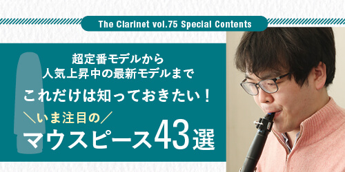 いま注目の『最新モデル＆人気・超定番』クラリネット・マウスピース43