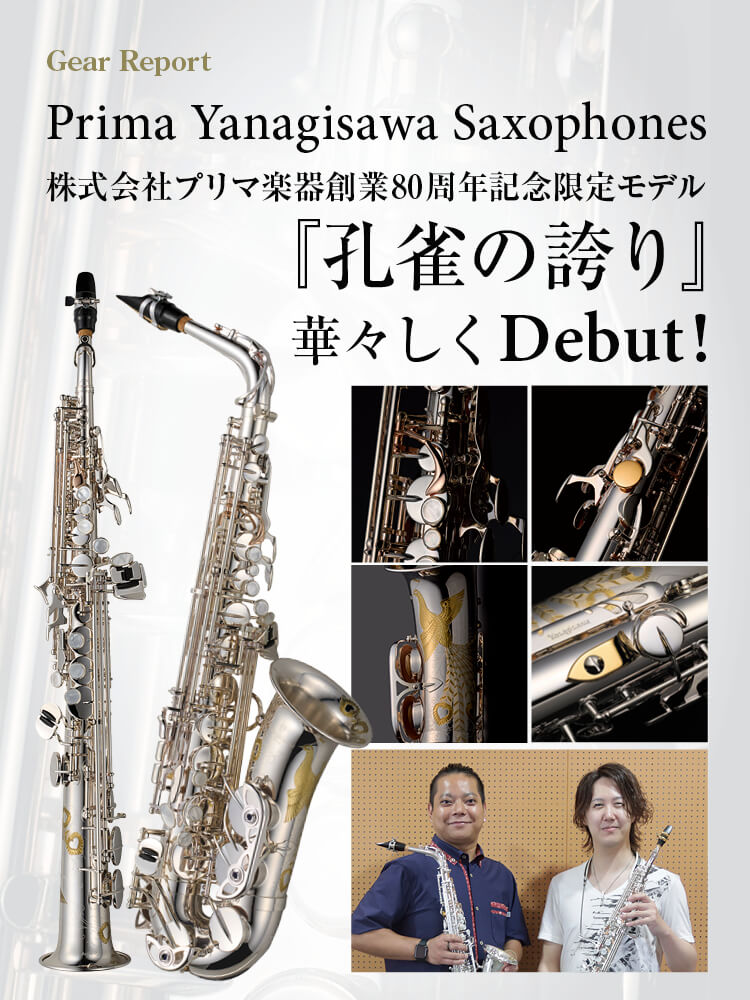 株式会社プリマ楽器創業80周年記念限定モデル『孔雀の誇り』華々しく