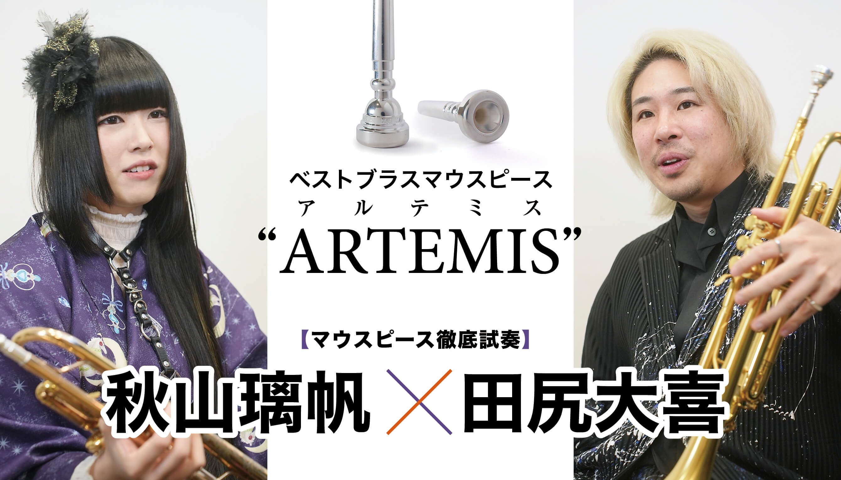 ベストブラスマウスピース“ARTEMIS” ─この音は確実に武器になる。
