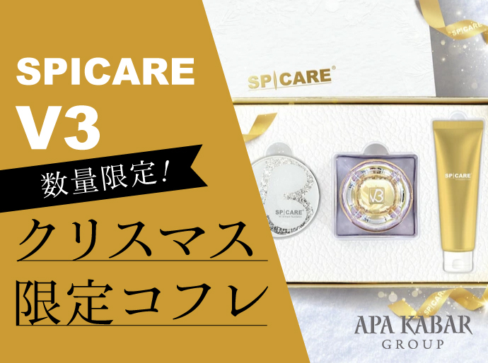 数量限定｜クリスマスコフレ発売♡SPICARE V3 Christmas Coffret 2024