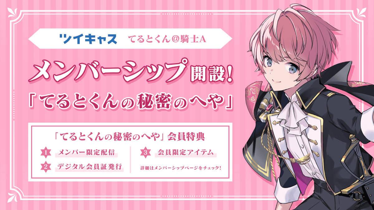騎士A】てるとくん誕生日！メンシプやオリジナルMV情報まとめ！ | Page