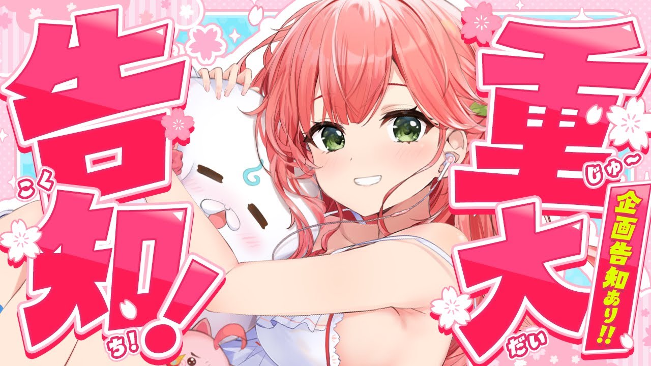 ホロライブ】さくらみこが重大告知2連発！白基調衣装の生誕ライブ『Re