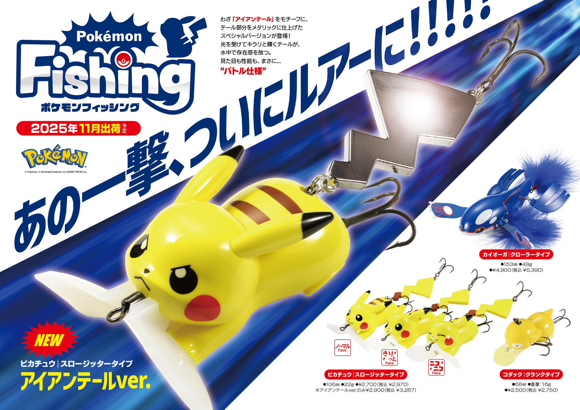 ピカチュウの新作ルアー「アイアンテールver.」登場！ メタリック