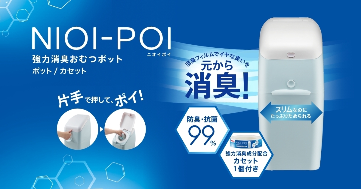 ニオイポイ（カセット1個付） | ベビー用品のアップリカ公式サイト