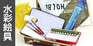 画材セット販売(油彩画、水彩画、その他) | マルニ額縁画材店