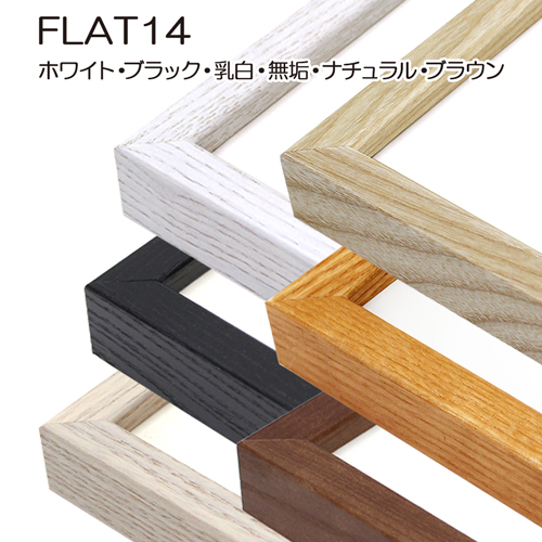 デッサン額縁：FLAT14 ナチュラル（アクリル）（既製品サイズ